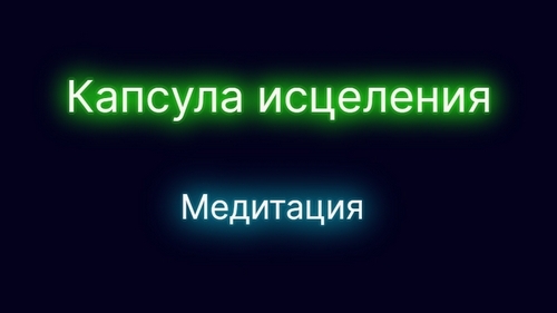 kapsula-isceleniya